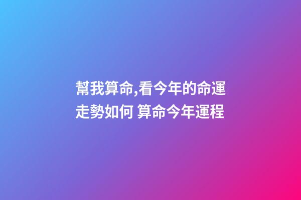 幫我算命,看今年的命運走勢如何 算命今年運程-第1張-觀點-玄機派